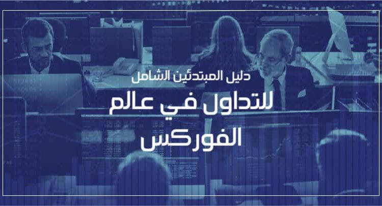 Image of ما هي تجارة الفوركس ؟ الدليل النهائي للمبتدئين مع جميع الاستراتيجيات | Beginners-guide-for-forex-trading-780x405-min