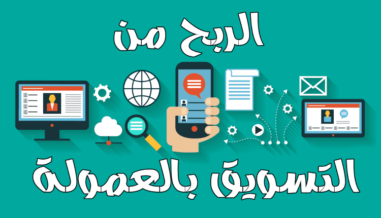 Image of ما هو التسويق بالعمولة وكيف يعمل وكيفية تحقيق أقصى ربح | التسويق-بالعمولة-الافلييت-min-1