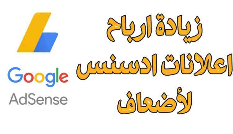 زيادة أرباح AdSense الخاص بك من حركة الزيارات الحالية لعدة أضعاف